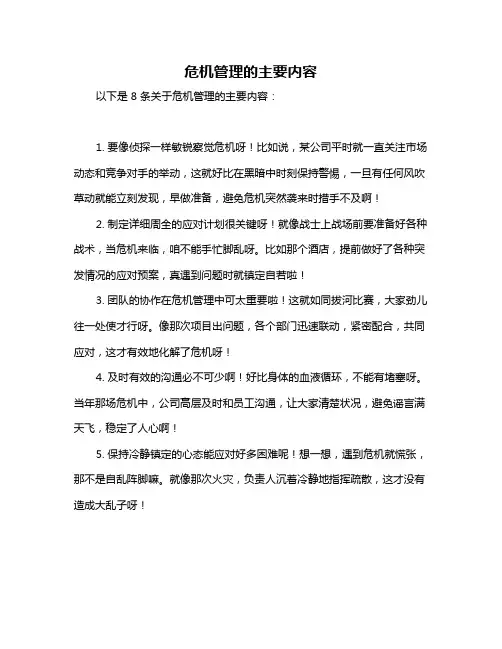 危机管理的主要内容