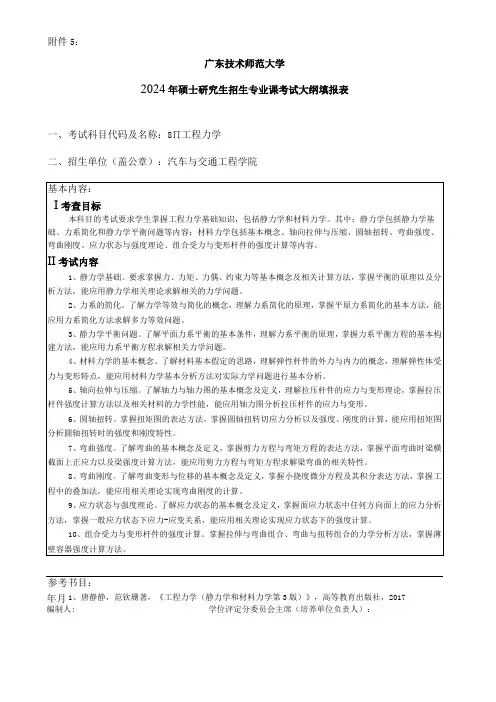 2024年硕士研究生招生专业课考试大纲---职业技术教育(交通运输)(初试)--811工程力学