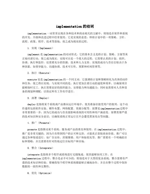 implementation的动词