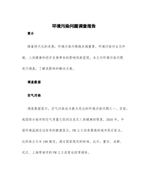 环境污染问题调查报告