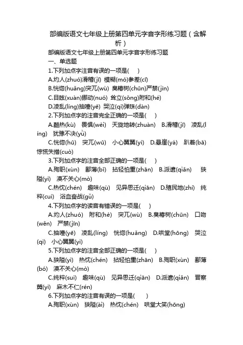 部编版语文七年级上册第四单元字音字形练习题(含解析)