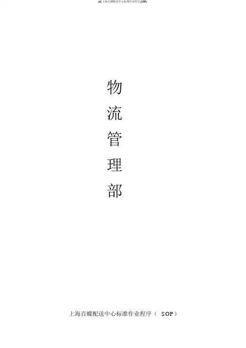 A8上海百蝶配送中心标准作业程序(SOP).
