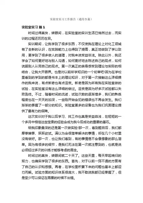 实验室实习工作报告（通用5篇）