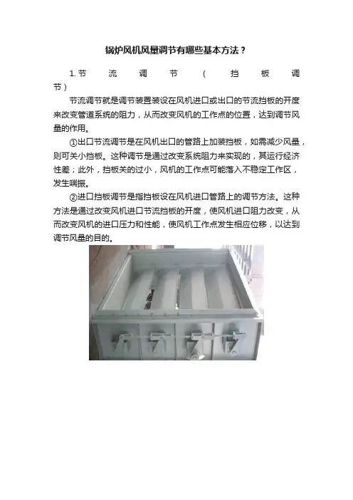 锅炉风机风量调节有哪些基本方法？