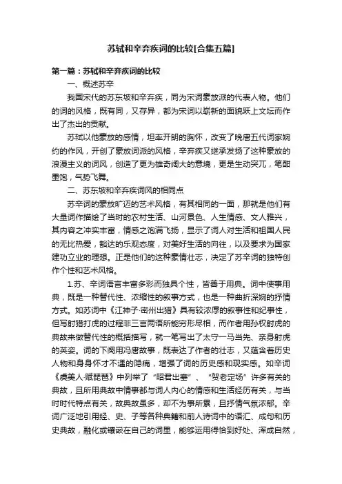 苏轼和辛弃疾词的比较[合集五篇]