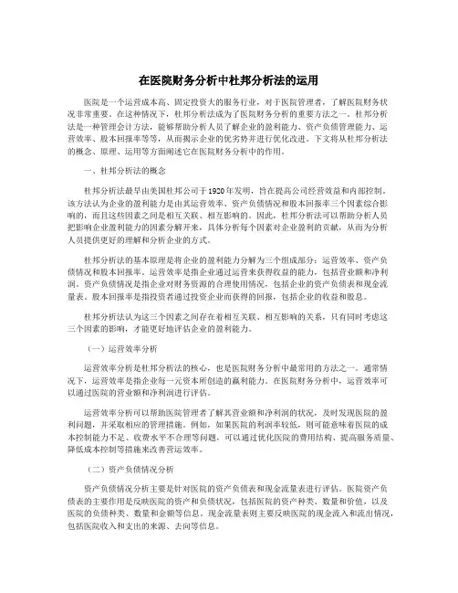 在医院财务分析中杜邦分析法的运用