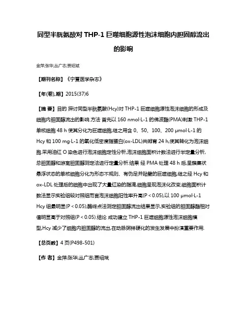 同型半胱氨酸对THP-1巨噬细胞源性泡沫细胞内胆固醇流出的影响