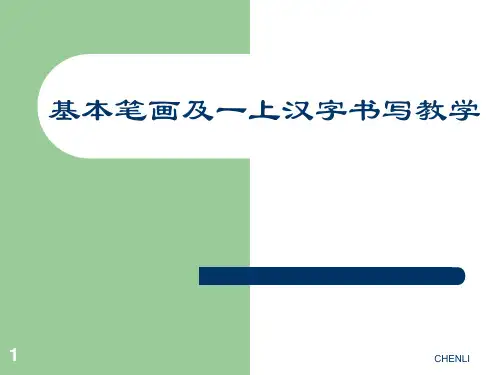 硬笔书法入门PPT课件