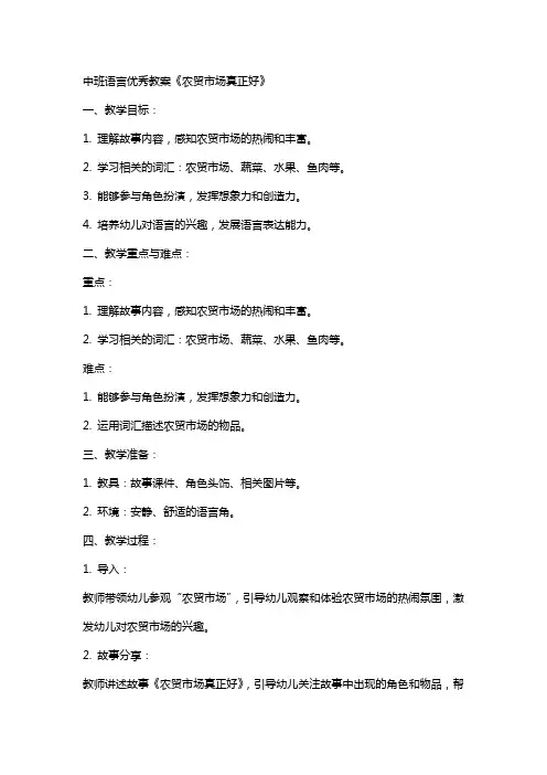 中班语言教案《农贸市场真正好》