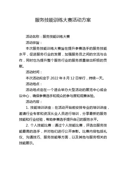 服务技能训练大赛活动方案