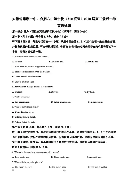 2018届安徽省巢湖一中、合肥八中等十校(A10联盟)高三最后一卷英语试题(解析版)