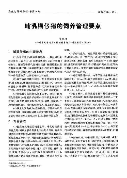 哺乳期仔猪的饲养管理要点