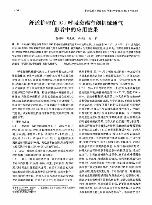 舒适护理在ICU呼吸衰竭有创机械通气患者中的应用效果