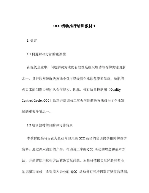 QCC活动推行培训教材1