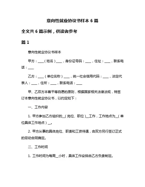 意向性就业协议书样本6篇