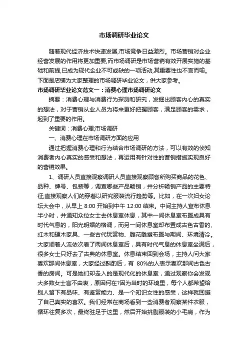 市场调研毕业论文