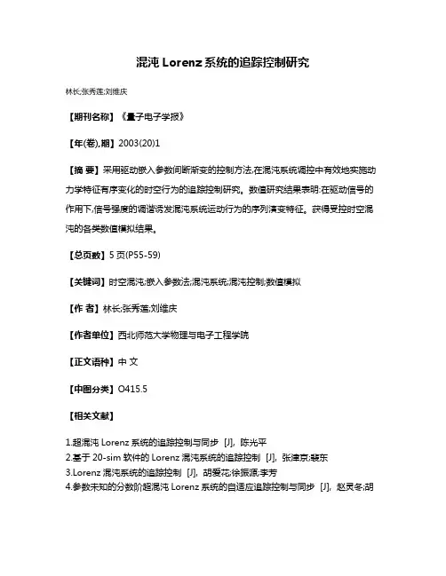 混沌Lorenz系统的追踪控制研究