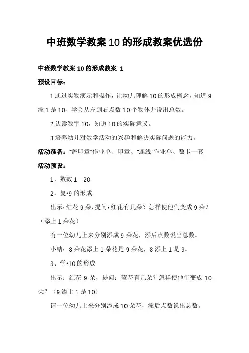 中班数学教案10的形成教案优选份