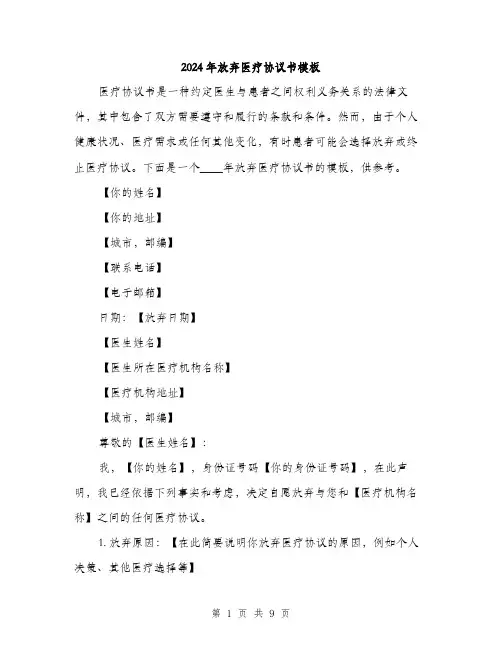 2024年放弃医疗协议书模板(四篇)
