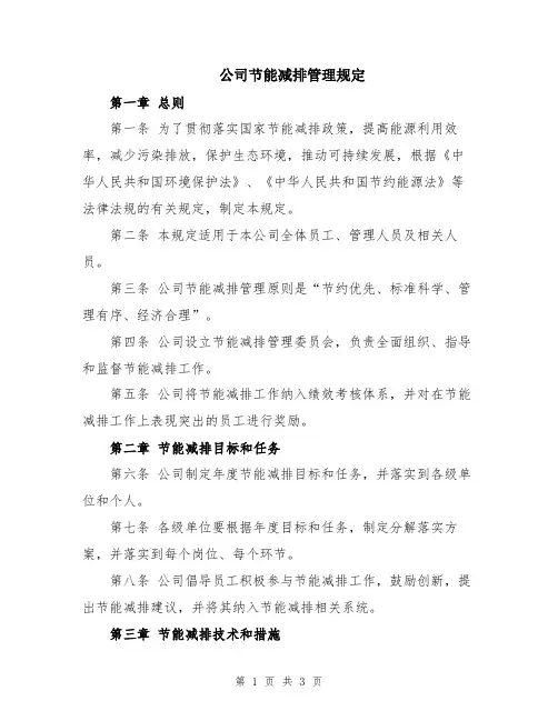 公司节能减排管理规定