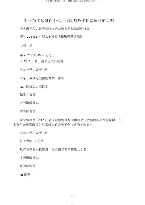 关于职工薪酬在个税、保险基数中扣除项目的说明 (2)