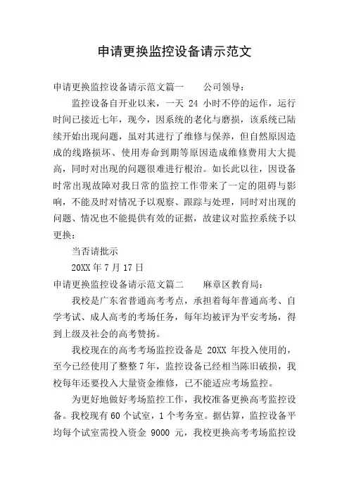 申请更换监控设备请示范文