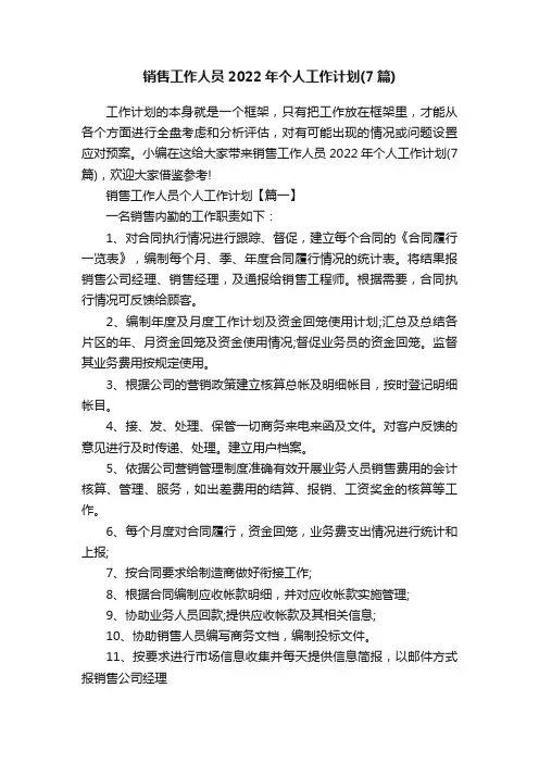 销售工作人员2022年个人工作计划（7篇）