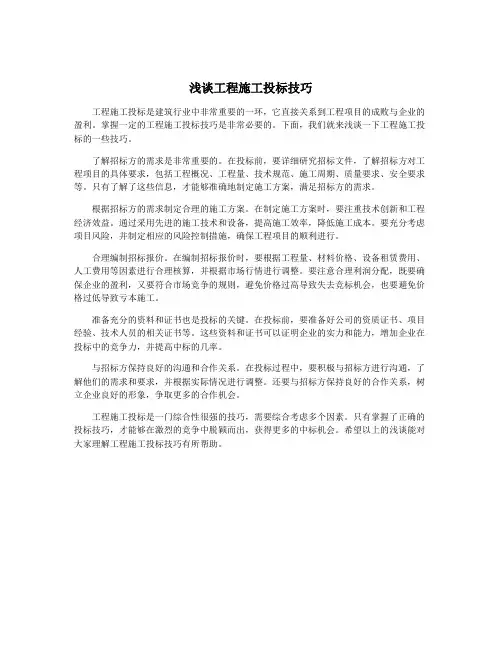 浅谈工程施工投标技巧