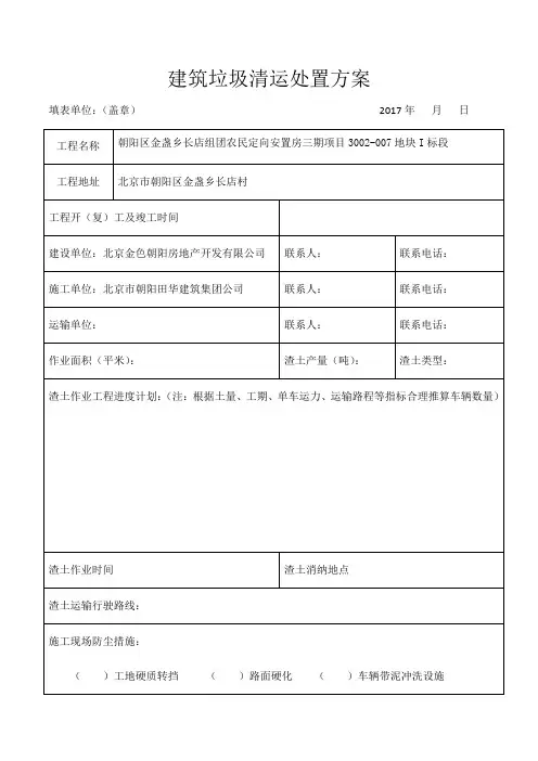 2017建筑垃圾清运处置方案