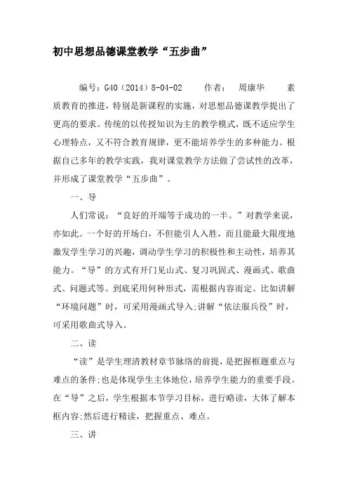 初中思想品德课堂教学“五步曲”-最新教育文档