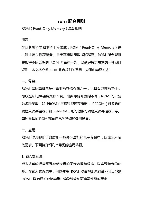 rom 混合规则