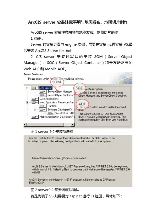 ArcGIS_server_安装注意事项与地图发布、地图切片制作