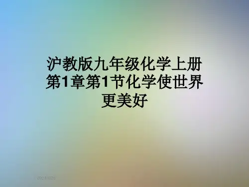沪教版九年级化学上册第1章第1节化学使世界更美好