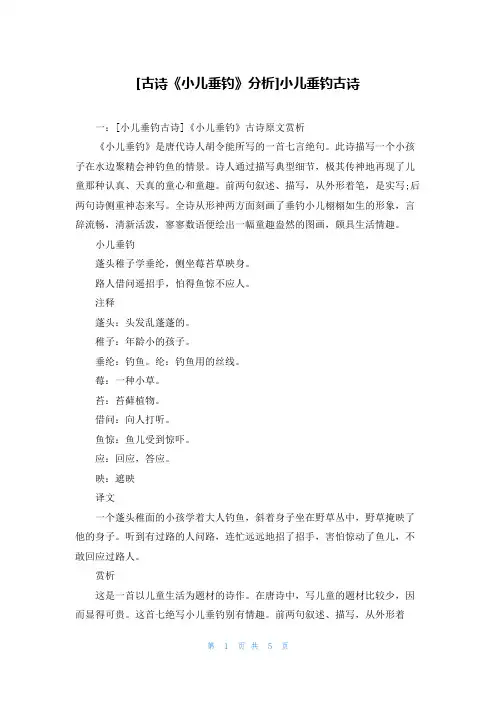 [古诗《小儿垂钓》分析]小儿垂钓古诗