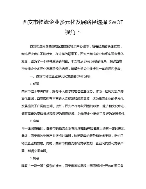西安市物流企业多元化发展路径选择SWOT视角下