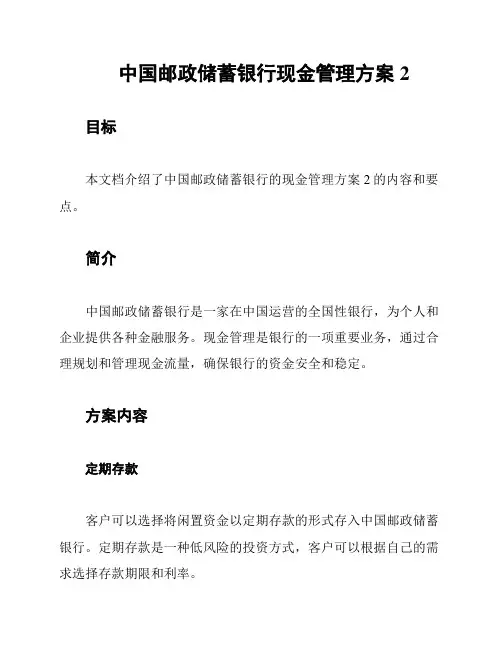 中国邮政储蓄银行现金管理方案2