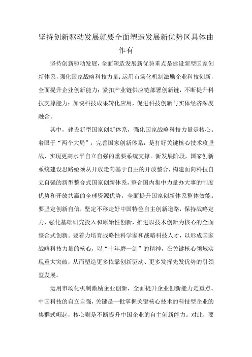 坚持创新驱动发展就要全面塑造发展新优势区具体曲作有