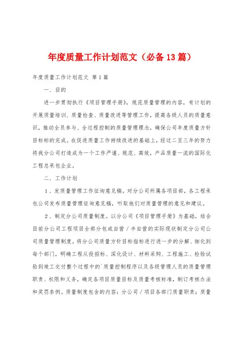 年度质量工作计划范文(必备13篇)