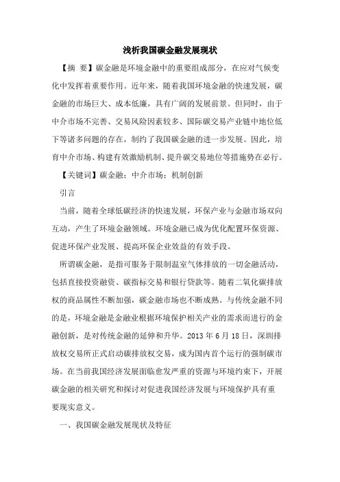 我国碳金融发展现状