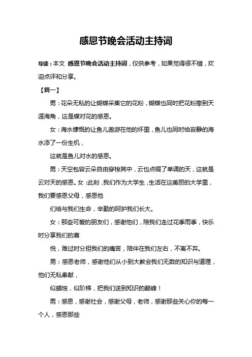 感恩节晚会活动主持词
