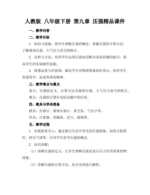 人教版八年级下册第九章压强精品课件