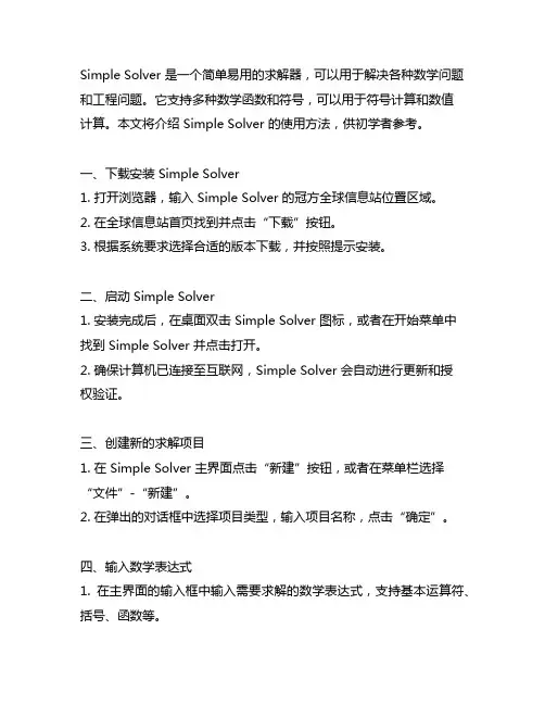 simple solver使用方法