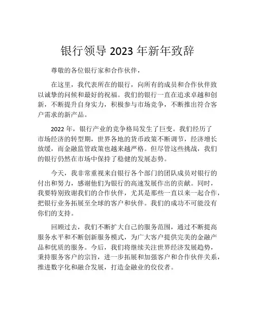 银行领导2023年新年致辞