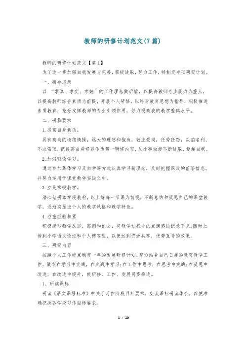 教师的研修计划范文(7篇)
