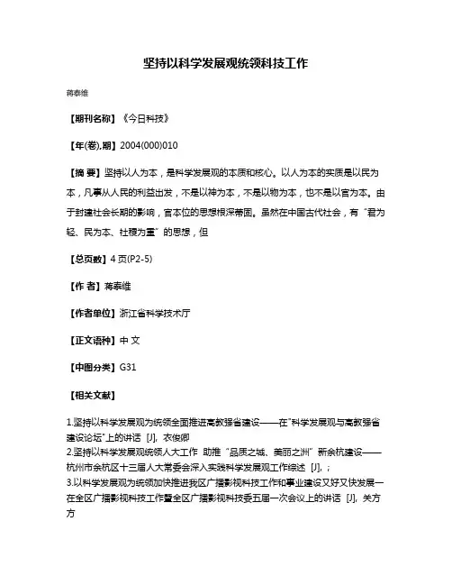 坚持以科学发展观统领科技工作