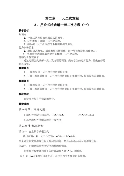 用公式法解一元二次方程教学设计
