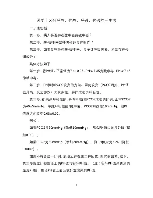医学上区分呼酸、代酸、呼碱、代碱的三步法