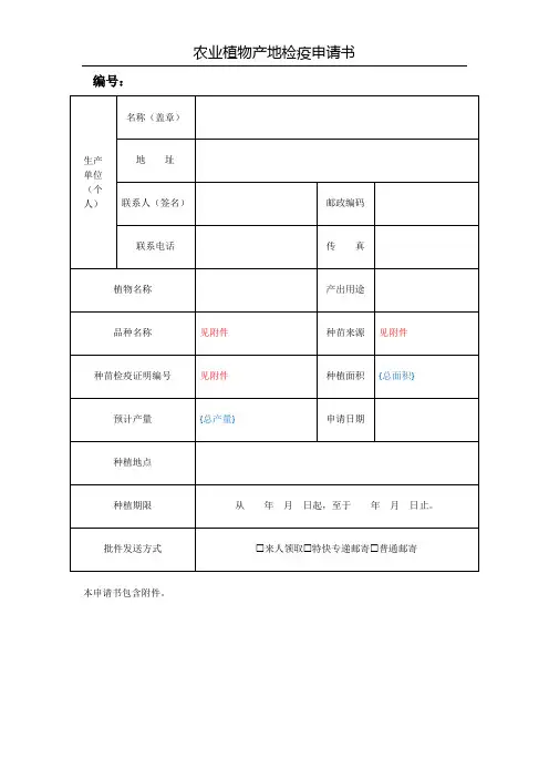 种子种苗产地检疫申请书及附件空白表格