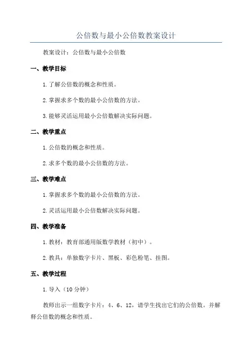 公倍数与最小公倍数教案设计