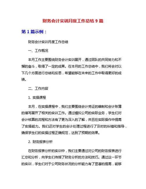 财务会计实训月度工作总结9篇